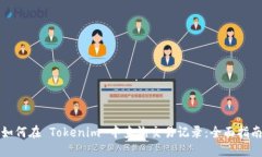 如何在 Tokenim 中查询交易