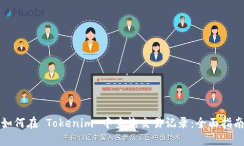如何在 Tokenim 中查询交易记录：全面指南