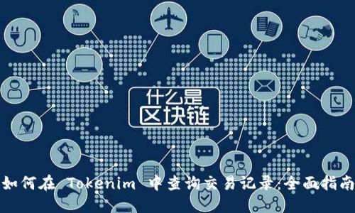如何在 Tokenim 中查询交易记录：全面指南