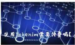 使用Tokenim需要付费吗？