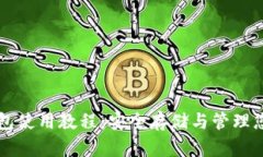 USDT独立钱包使用教程：安