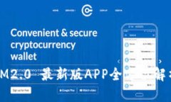 IM2.0 最新版APP全方位解析