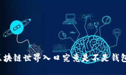 区块链世界入口究竟是不是钱包？