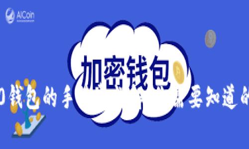 im2.0钱包的手续费详解：你需要知道的一切