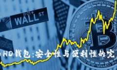 比特币HD钱包：安全性与便