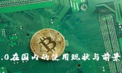 IM2.0在国内的使用现状与前