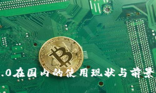 IM2.0在国内的使用现状与前景分析