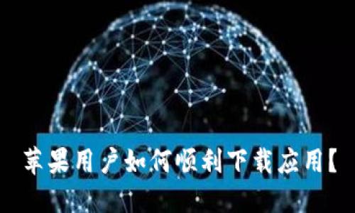 苹果用户如何顺利下载应用？