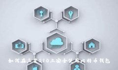 如何在三星S10上安全使用