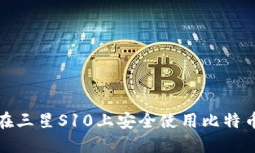 如何在三星S10上安全使用比特币钱包