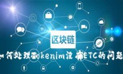 如何处理Tokenim没有ETC的问