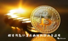 探索钱包认筹区块链的潜