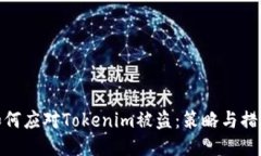 如何应对Tokenim被盗：策略