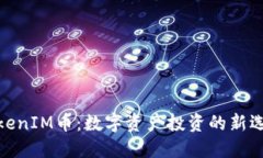 TokenIM币：数字资产投资的