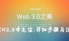 如何在IM2.0中充值：详细步