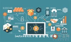 imtoken2.0交易方式详解