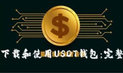 如何下载和使用USDT钱包：