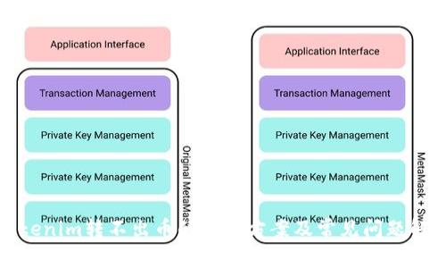 Tokenim转不出币的解决方案及常见问题解析