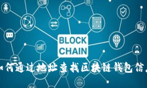 如何通过地址查找区块链钱包信息