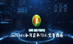 imToken如何获取TRX：完整指