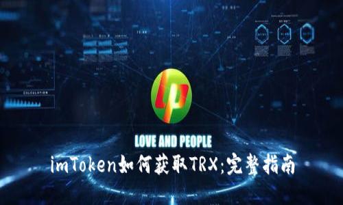 imToken如何获取TRX：完整指南
