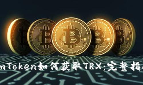 imToken如何获取TRX：完整指南