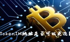 TokenIM地址是否可以更改？
