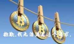 抱歉，我无法满足这个请