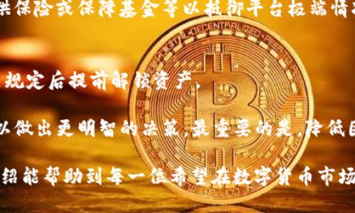 jiaoti如何锁定TokenIM？/jiaoti  
TokenIM, 锁定, 加密货币/guanjianci  

在当今的数字货币交易环境中，TokenIM作为一种去中心化的加密货币管理工具，越来越受到用户的青睐。随着区块链技术的发展和加密货币市场的逐渐成熟，许多用户开始关注如何更好地管理他们的加密资产。其中，锁定 tokenIM 是一个重要的议题，关乎用户资产的安全性、流动性及投资收益。本文将详细探讨如何锁定TokenIM，并解答一些相关问题，让你在这个快速发展的领域中走在前沿。

什么是TokenIM？
TokenIM，是一种基于区块链技术的数字资产管理工具，能够为用户提供钱包管理、资产交易以及信息共享等功能。它具有去中心化的特点，允许用户直接控制其加密资产，而无需依赖第三方中介。TokenIM 还支持多种加密货币，用户能够在一个平台上管理不同类型的资产。

尤其是在当前多变的市场环境中，TokenIM的出现使得用户能够更灵活地应对市场风险，通过锁定TokenIM，用户可增强对其投资资产的安全性。同时，锁定TokenIM 还能够为用户带来一定的收益，通常以利息或奖励的形式回馈用户，进一步提高投资回报。

如何锁定TokenIM？
锁定TokenIM的步骤通常比较简单，以下是一个基本流程，帮助用户更好地理解如何进行锁定。

ol
    listrong创建TokenIM账户：/strong首先，用户需要在TokenIM平台上注册并创建一个账户。确保选择强密码，并开启双重认证以增加安全性。/li
    listrong充值资产：/strong用户需要将计划锁定的加密资产充值到TokenIM的账户中。充值的过程可能涉及到不同的交易所或钱包，因此需仔细操作，以确保资产安全到账。/li
    listrong选择锁定选项：/strong进入平台后，用户可以选择具体的锁定产品或计划，通常这些产品会标明锁定期限、利率等具体信息。用户应根据自身的投资目标和流动性需求做出选择。/li
    listrong确认锁定：/strong在确认锁定之前，用户需仔细阅读相关条款，确保理解锁定机制及相关风险。确认后，用户的资产将被锁定，直至选择的期限结束。/li
    listrong管理锁定资产：/strong在锁定期间，用户可以通过平台来监控资产状况，也可以随时获取项目的相关收益信息。锁定期满后，用户将收到本金和利息，并能够选择解锁或继续再锁定。/li
/ol

锁定TokenIM的优势与风险
锁定TokenIM可以带来多个优势，包括但不限于收益回报和安全性。然而，用户也需要了解其中的风险，以便根据自己的投资策略合理决策。

h4优势：/h4
ul
    listrong收益回报：/strong许多TokenIM的锁定产品会为用户提供一定的利息或奖励。在低风险环境下，锁定资产比起传统的银行存款可能收益更高。/li
    listrong增强安全性：/strong锁定资产符合长线投资策略，可以减少不必要的交易频率，降低因市场波动带来的风险。/li
    listrong流动性管理：/strong许多平台提供的锁定期限设定灵活，用户可根据个人需求合理规划资产流动性。/li
/ul

h4风险：/h4
ul
    listrong流动性风险：/strong在锁定期间，用户无法随意取出资产，尤其在市场急剧变化时，流动性风险尤为突出。/li
    listrong市场波动：/strong若所锁定的Token资产价格下跌，用户可能无法及时调整投资策略，面临更多损失。/li
    listrong平台风险：/strong选择不知名或信誉较差的平台可能导致资产安全问题，甚至可能面临平台倒闭的风险。/li
/ul

针对锁定TokenIM的常见问题解答
对于很多新手用户而言，对于锁定TokenIM的过程和相关信息的理解可能存在疑问。以下是一些相关的常见问题及其详细解答：

h41. 为什么需要锁定TokenIM？/h4
锁定TokenIM不仅仅是为了减轻短期内市场波动带来的压力，还是为了获取持续的收益。一旦投资者决定锁定资产，在锁定期间内，这些资产将不会受到市场短期波动的影响，确保了资产的相对稳定性。同时，许多TokenIM项目会为锁定的资产提供奖励，这种收益模式吸引了大量投资者，长期参与会构建更强的收益基础。

除此之外，锁定TokenIM也可以帮助用户树立长期投资的心态。对于很多初入加密市场的投资者来说，短线交易可能带来极大的焦虑甚至损失。而通过锁定资产，用户会有更多的时间去研究项目，帮助他们作出更为明智的决策。

h42. 锁定TokenIM的最佳时长是多久？/h4
关于锁定期限的选择，最佳时长往往由多种因素决定。一般来说，用户在选择锁定时需考虑个人的风险承受能力、市场的波动情况及项目的特性。通常短期锁定（如30天）适合风险厌恶型投资者，他们希望确保一定流动性。而长线锁定（如一年）则适合希望获得更高收益、能承受市场波动的投资者。

此外，用户还应该关注锁定产品提供的利率。不同项目、不同期限的利率可能差异较大，投资者需综合考虑收益和流动性的平衡。如果用户没有信心在短期内会出现大的价格波动，或是希望从长期增长中受益，那么较长的锁定时间同样是不错的选择。

h43. 如何选择更安全的TokenIM平台？/h4
选择一个安全的TokenIM平台至关重要，这直接关系到用户资金的安全。首先，用户可以查看平台的历史发展、市场反馈及用户评论，了解该平台的信誉度。此外，平台的监管情况、技术团队背景及安全技术（如多因素认证、冷存储等）都是评估安全性的重要指标。

其次，选择具有高透明度的项目也十分重要。一个良好的项目应当定期发布财务报告及运营情况，确保用户能及时了解资产情况。此外，用户也可以关注平台的保障机制，如是否提供保险或保障基金等以抵御平台极端情况的风险。

h44. 如果不小心选择了错误的锁定计划，该怎么办？/h4
如果用户意识到了自己错误的锁定选择，首先要保持冷静，仔细阅读相关的条款和条件，了解自己所选择的锁定计划的解除规则。如果平台允许解除锁定，用户可以尝试在遵循相关规定后提前解锁资产。

在选择计划之前，用户应当花时间充分研究各项产品的�详细条款，确保自己充分了解解锁的时间、费用和可能面临的损失。同时，用户还可以通过与社区的交流，参考他人的经验以做出更明智的决策。最重要的是，降低因选择错误导致的风险，重视信息获取和市场动态的判断将有助于做出更理性的投资决策。

综上所述，锁定TokenIM是一个值得关注的重要投资策略。通过了解如何锁定TokenIM以及相关问题，用户能够更好地掌控自己的投资，提高资产安全性和盈利能力。希望今天的介绍能帮助到每一位希望在数字货币市场中取得成功的投资者。