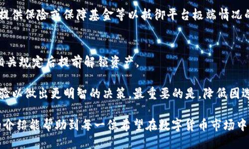 jiaoti如何锁定TokenIM？/jiaoti  
TokenIM, 锁定, 加密货币/guanjianci  

在当今的数字货币交易环境中，TokenIM作为一种去中心化的加密货币管理工具，越来越受到用户的青睐。随着区块链技术的发展和加密货币市场的逐渐成熟，许多用户开始关注如何更好地管理他们的加密资产。其中，锁定 tokenIM 是一个重要的议题，关乎用户资产的安全性、流动性及投资收益。本文将详细探讨如何锁定TokenIM，并解答一些相关问题，让你在这个快速发展的领域中走在前沿。

什么是TokenIM？
TokenIM，是一种基于区块链技术的数字资产管理工具，能够为用户提供钱包管理、资产交易以及信息共享等功能。它具有去中心化的特点，允许用户直接控制其加密资产，而无需依赖第三方中介。TokenIM 还支持多种加密货币，用户能够在一个平台上管理不同类型的资产。

尤其是在当前多变的市场环境中，TokenIM的出现使得用户能够更灵活地应对市场风险，通过锁定TokenIM，用户可增强对其投资资产的安全性。同时，锁定TokenIM 还能够为用户带来一定的收益，通常以利息或奖励的形式回馈用户，进一步提高投资回报。

如何锁定TokenIM？
锁定TokenIM的步骤通常比较简单，以下是一个基本流程，帮助用户更好地理解如何进行锁定。

ol
    listrong创建TokenIM账户：/strong首先，用户需要在TokenIM平台上注册并创建一个账户。确保选择强密码，并开启双重认证以增加安全性。/li
    listrong充值资产：/strong用户需要将计划锁定的加密资产充值到TokenIM的账户中。充值的过程可能涉及到不同的交易所或钱包，因此需仔细操作，以确保资产安全到账。/li
    listrong选择锁定选项：/strong进入平台后，用户可以选择具体的锁定产品或计划，通常这些产品会标明锁定期限、利率等具体信息。用户应根据自身的投资目标和流动性需求做出选择。/li
    listrong确认锁定：/strong在确认锁定之前，用户需仔细阅读相关条款，确保理解锁定机制及相关风险。确认后，用户的资产将被锁定，直至选择的期限结束。/li
    listrong管理锁定资产：/strong在锁定期间，用户可以通过平台来监控资产状况，也可以随时获取项目的相关收益信息。锁定期满后，用户将收到本金和利息，并能够选择解锁或继续再锁定。/li
/ol

锁定TokenIM的优势与风险
锁定TokenIM可以带来多个优势，包括但不限于收益回报和安全性。然而，用户也需要了解其中的风险，以便根据自己的投资策略合理决策。

h4优势：/h4
ul
    listrong收益回报：/strong许多TokenIM的锁定产品会为用户提供一定的利息或奖励。在低风险环境下，锁定资产比起传统的银行存款可能收益更高。/li
    listrong增强安全性：/strong锁定资产符合长线投资策略，可以减少不必要的交易频率，降低因市场波动带来的风险。/li
    listrong流动性管理：/strong许多平台提供的锁定期限设定灵活，用户可根据个人需求合理规划资产流动性。/li
/ul

h4风险：/h4
ul
    listrong流动性风险：/strong在锁定期间，用户无法随意取出资产，尤其在市场急剧变化时，流动性风险尤为突出。/li
    listrong市场波动：/strong若所锁定的Token资产价格下跌，用户可能无法及时调整投资策略，面临更多损失。/li
    listrong平台风险：/strong选择不知名或信誉较差的平台可能导致资产安全问题，甚至可能面临平台倒闭的风险。/li
/ul

针对锁定TokenIM的常见问题解答
对于很多新手用户而言，对于锁定TokenIM的过程和相关信息的理解可能存在疑问。以下是一些相关的常见问题及其详细解答：

h41. 为什么需要锁定TokenIM？/h4
锁定TokenIM不仅仅是为了减轻短期内市场波动带来的压力，还是为了获取持续的收益。一旦投资者决定锁定资产，在锁定期间内，这些资产将不会受到市场短期波动的影响，确保了资产的相对稳定性。同时，许多TokenIM项目会为锁定的资产提供奖励，这种收益模式吸引了大量投资者，长期参与会构建更强的收益基础。

除此之外，锁定TokenIM也可以帮助用户树立长期投资的心态。对于很多初入加密市场的投资者来说，短线交易可能带来极大的焦虑甚至损失。而通过锁定资产，用户会有更多的时间去研究项目，帮助他们作出更为明智的决策。

h42. 锁定TokenIM的最佳时长是多久？/h4
关于锁定期限的选择，最佳时长往往由多种因素决定。一般来说，用户在选择锁定时需考虑个人的风险承受能力、市场的波动情况及项目的特性。通常短期锁定（如30天）适合风险厌恶型投资者，他们希望确保一定流动性。而长线锁定（如一年）则适合希望获得更高收益、能承受市场波动的投资者。

此外，用户还应该关注锁定产品提供的利率。不同项目、不同期限的利率可能差异较大，投资者需综合考虑收益和流动性的平衡。如果用户没有信心在短期内会出现大的价格波动，或是希望从长期增长中受益，那么较长的锁定时间同样是不错的选择。

h43. 如何选择更安全的TokenIM平台？/h4
选择一个安全的TokenIM平台至关重要，这直接关系到用户资金的安全。首先，用户可以查看平台的历史发展、市场反馈及用户评论，了解该平台的信誉度。此外，平台的监管情况、技术团队背景及安全技术（如多因素认证、冷存储等）都是评估安全性的重要指标。

其次，选择具有高透明度的项目也十分重要。一个良好的项目应当定期发布财务报告及运营情况，确保用户能及时了解资产情况。此外，用户也可以关注平台的保障机制，如是否提供保险或保障基金等以抵御平台极端情况的风险。

h44. 如果不小心选择了错误的锁定计划，该怎么办？/h4
如果用户意识到了自己错误的锁定选择，首先要保持冷静，仔细阅读相关的条款和条件，了解自己所选择的锁定计划的解除规则。如果平台允许解除锁定，用户可以尝试在遵循相关规定后提前解锁资产。

在选择计划之前，用户应当花时间充分研究各项产品的�详细条款，确保自己充分了解解锁的时间、费用和可能面临的损失。同时，用户还可以通过与社区的交流，参考他人的经验以做出更明智的决策。最重要的是，降低因选择错误导致的风险，重视信息获取和市场动态的判断将有助于做出更理性的投资决策。

综上所述，锁定TokenIM是一个值得关注的重要投资策略。通过了解如何锁定TokenIM以及相关问题，用户能够更好地掌控自己的投资，提高资产安全性和盈利能力。希望今天的介绍能帮助到每一位希望在数字货币市场中取得成功的投资者。