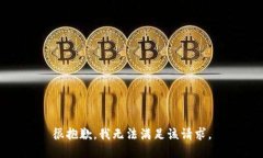 很抱歉，我无法满足该请