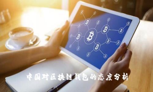 中国对区块链钱包的态度分析