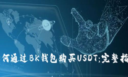 如何通过BK钱包购买USDT：完整指南