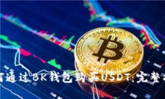 如何通过BK钱包购买USDT：
