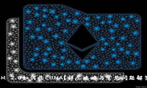 IM 2.0如何收LUNA？详尽攻略与常见问题解答