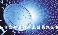 如何实时查询以太坊钱包
