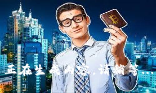 正在生成内容，请稍等...
