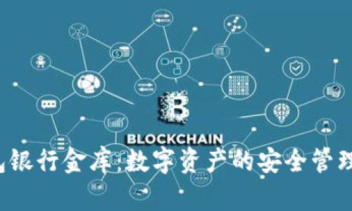 : IM2.0钱包银行金库：数字资产的安全管理与创新服务