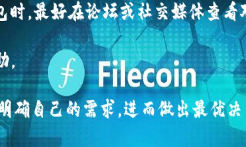   Tokenim和比特币钱包哪个好？ / 

 guanjianci Tokenim, 比特币钱包, 数字资产管理 /guanjianci 

在当今的数字货币市场中，钱包的选择至关重要。随着比特币和其他加密货币的普及，钱包的种类和功能也在不断增加。在这篇文章中，我们将深入探讨Tokenim和比特币钱包的优缺点，帮助用户做出更明智的选择。我们将解析这两者的功能、经济性、安全性、用户体验，并将其与市场上其他钱包作比较。文章还将针对相关问题进行深入解答，以提供更全面的信息。

Tokenim钱包简介
Tokenim是一种新增的数字钱包，用户可以用它安全地管理多种加密资产。Tokenim不仅支持比特币，还兼容以太坊、ERC20代币等多种主流数字资产。这种多功能性使得Tokenim成为许多用户的首选。

Tokenim的用户界面友好，操作简便即使是新手也能轻易上手。此外，Tokenim具有托管和非托管钱包的选项，用户可以根据自己的需求来选择使用哪种存储方式。Tokenim也支持多重签名和安全备份功能，以增强用户资产安全。

比特币钱包简介
比特币钱包是专为存储比特币设计的一种钱包，其功能旨在确保用户能够安全地发送、接收和存储比特币。与Tokenim不同，比特币钱包一般只支持比特币。这种专注使它在管理比特币上可能更为高效。

比特币钱包可以分为不同类型，包括硬件钱包、桌面钱包和移动钱包。硬件钱包通常被认为是最安全的选择，因为它在物理设备中存储私钥，且不易受到网络攻击的威胁。

Tokenim与比特币钱包的比较
在选择Tokenim和比特币钱包时，用户应考虑多个因素，包括支持的加密货币种类、用户体验、安全性、费用和支持服务等。

问题一：Tokenim和比特币钱包哪个更安全？
安全性是用户选择钱包时最重要的考虑因素之一。Tokenim和比特币钱包各有其安全特点。Tokenim采用了多重签名技术，并支持冷存储解决方案，以减少私钥被盗风险。用户可以在Tokenim中实现二次验证，增强账户安全。

比特币钱包的安全性在于其单一功能的专注。硬件钱包是被广泛认为最安全的解决方案，因其物理隔离性质，避免了网络攻击。许多比特币钱包提供额外的安全层，如两步验证和复杂密码设置。

总的来说，虽然Tokenim提供多种安全选项，但硬件钱包作为比特币钱包的一种类型，通常被认为是安全性最高的，因此在纯粹安全性上，硬件比特币钱包通常具有优势。

问题二：Tokenim和比特币钱包在用户体验上的区别？
用户体验是选择钱包的重要考量。Tokenim以其直观的界面和多功能性受到用户青睐。即便是非技术用户，使用Tokenim时也不会感到不知所措。它的设计注重用户指导，能够帮助用户赎回或转移资金。

比特币钱包则因其专注性而具有的用户界面，仅需关注比特币的发送和接收功能，用户在学习如何使用时相对容易。部分用户喜欢这种聚焦型钱包，因为它避免了界面上潜在的复杂性。不过，这种简化有可能让一些用户错过探索更多数字资产管理功能的机会。

在用户体验方面，Tokenim提供的多资产支持和广泛功能让其在更多动态需求中更加灵活，适合那些希望管理多种资产的用户；而比特币钱包则以更加简约的方式服务于只需要比特币的用户。

问题三：Tokenim和比特币钱包的费用对比如何？
费用是钱包选择中一个常常被忽略，但十分关键的因素。Tokenim一般会收取交易费用以及可能的软件维护费用，此外，用户需注意在转换不同币种时可能产生的额外费用。

相比之下，比特币钱包的费用结构可能相对简单。因此，许多比特币钱包不收取定期费用，只在交易时收取较小的网络手续费。用户也可以通过自定义手续费以提高交易速度。

需要注意的是，费用结构通常会因钱包服务提供商而异，用户在选择之前最好仔细阅读相关的服务条款，查看所需的费用详情。在这方面，比特币钱包的透明度可能让用户感到更为安心，因为它操作简便，费用相对明确。

问题四：Tokenim和比特币钱包的客户支持如何？
良好的客户支持可以解决用户在使用钱包过程中遇到的问题。Tokenim有FAQs和在线支持团队为用户提供帮助，通过支持邮件和社交媒体与用户沟通。这种直接的沟通方式能够帮助用户迅速解决问题，增强使用体验。

比特币钱包的客户支持水平因品牌而异，一些知名钱包提供相对全面的支持，而一些小型比特币钱包可能客户支持较差，响应时间较慢。因此，用户在选择比特币钱包时，最好在论坛或社交媒体查看对该钱包客户支持的评价。

无论选择Tokenim还是比特币钱包，良好的客户支持都是确保用户顺畅使用的重要保障。用户应在选定钱包之前查看多个用户的反馈，以确保能得到及时有效的帮助。

总结来说，Tokenim和比特币钱包各有其优势与劣势，选择合适的钱包需结合自身需求、技術水平、安全关注及预算等多方面考虑。通过本文讨论的问题，用户可以更明确自己的需求，进而做出最优决策。