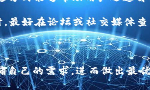   Tokenim和比特币钱包哪个好？ / 

 guanjianci Tokenim, 比特币钱包, 数字资产管理 /guanjianci 

在当今的数字货币市场中，钱包的选择至关重要。随着比特币和其他加密货币的普及，钱包的种类和功能也在不断增加。在这篇文章中，我们将深入探讨Tokenim和比特币钱包的优缺点，帮助用户做出更明智的选择。我们将解析这两者的功能、经济性、安全性、用户体验，并将其与市场上其他钱包作比较。文章还将针对相关问题进行深入解答，以提供更全面的信息。

Tokenim钱包简介
Tokenim是一种新增的数字钱包，用户可以用它安全地管理多种加密资产。Tokenim不仅支持比特币，还兼容以太坊、ERC20代币等多种主流数字资产。这种多功能性使得Tokenim成为许多用户的首选。

Tokenim的用户界面友好，操作简便即使是新手也能轻易上手。此外，Tokenim具有托管和非托管钱包的选项，用户可以根据自己的需求来选择使用哪种存储方式。Tokenim也支持多重签名和安全备份功能，以增强用户资产安全。

比特币钱包简介
比特币钱包是专为存储比特币设计的一种钱包，其功能旨在确保用户能够安全地发送、接收和存储比特币。与Tokenim不同，比特币钱包一般只支持比特币。这种专注使它在管理比特币上可能更为高效。

比特币钱包可以分为不同类型，包括硬件钱包、桌面钱包和移动钱包。硬件钱包通常被认为是最安全的选择，因为它在物理设备中存储私钥，且不易受到网络攻击的威胁。

Tokenim与比特币钱包的比较
在选择Tokenim和比特币钱包时，用户应考虑多个因素，包括支持的加密货币种类、用户体验、安全性、费用和支持服务等。

问题一：Tokenim和比特币钱包哪个更安全？
安全性是用户选择钱包时最重要的考虑因素之一。Tokenim和比特币钱包各有其安全特点。Tokenim采用了多重签名技术，并支持冷存储解决方案，以减少私钥被盗风险。用户可以在Tokenim中实现二次验证，增强账户安全。

比特币钱包的安全性在于其单一功能的专注。硬件钱包是被广泛认为最安全的解决方案，因其物理隔离性质，避免了网络攻击。许多比特币钱包提供额外的安全层，如两步验证和复杂密码设置。

总的来说，虽然Tokenim提供多种安全选项，但硬件钱包作为比特币钱包的一种类型，通常被认为是安全性最高的，因此在纯粹安全性上，硬件比特币钱包通常具有优势。

问题二：Tokenim和比特币钱包在用户体验上的区别？
用户体验是选择钱包的重要考量。Tokenim以其直观的界面和多功能性受到用户青睐。即便是非技术用户，使用Tokenim时也不会感到不知所措。它的设计注重用户指导，能够帮助用户赎回或转移资金。

比特币钱包则因其专注性而具有的用户界面，仅需关注比特币的发送和接收功能，用户在学习如何使用时相对容易。部分用户喜欢这种聚焦型钱包，因为它避免了界面上潜在的复杂性。不过，这种简化有可能让一些用户错过探索更多数字资产管理功能的机会。

在用户体验方面，Tokenim提供的多资产支持和广泛功能让其在更多动态需求中更加灵活，适合那些希望管理多种资产的用户；而比特币钱包则以更加简约的方式服务于只需要比特币的用户。

问题三：Tokenim和比特币钱包的费用对比如何？
费用是钱包选择中一个常常被忽略，但十分关键的因素。Tokenim一般会收取交易费用以及可能的软件维护费用，此外，用户需注意在转换不同币种时可能产生的额外费用。

相比之下，比特币钱包的费用结构可能相对简单。因此，许多比特币钱包不收取定期费用，只在交易时收取较小的网络手续费。用户也可以通过自定义手续费以提高交易速度。

需要注意的是，费用结构通常会因钱包服务提供商而异，用户在选择之前最好仔细阅读相关的服务条款，查看所需的费用详情。在这方面，比特币钱包的透明度可能让用户感到更为安心，因为它操作简便，费用相对明确。

问题四：Tokenim和比特币钱包的客户支持如何？
良好的客户支持可以解决用户在使用钱包过程中遇到的问题。Tokenim有FAQs和在线支持团队为用户提供帮助，通过支持邮件和社交媒体与用户沟通。这种直接的沟通方式能够帮助用户迅速解决问题，增强使用体验。

比特币钱包的客户支持水平因品牌而异，一些知名钱包提供相对全面的支持，而一些小型比特币钱包可能客户支持较差，响应时间较慢。因此，用户在选择比特币钱包时，最好在论坛或社交媒体查看对该钱包客户支持的评价。

无论选择Tokenim还是比特币钱包，良好的客户支持都是确保用户顺畅使用的重要保障。用户应在选定钱包之前查看多个用户的反馈，以确保能得到及时有效的帮助。

总结来说，Tokenim和比特币钱包各有其优势与劣势，选择合适的钱包需结合自身需求、技術水平、安全关注及预算等多方面考虑。通过本文讨论的问题，用户可以更明确自己的需求，进而做出最优决策。