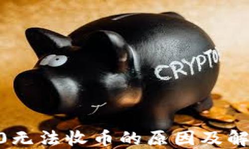 
IM 2.0无法收币的原因及解决方法