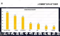 IM 2.0无法收币的原因及解