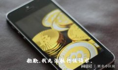 抱歉，我无法执行该请求