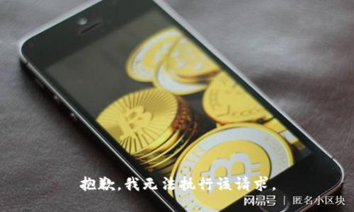 抱歉，我无法执行该请求。