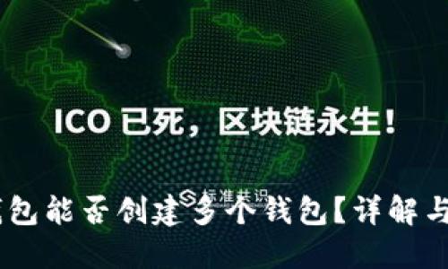 IM钱包能否创建多个钱包？详解与应用