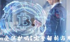 Tokenim受保护吗？完整解析