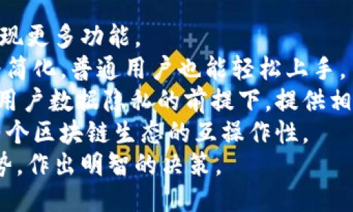    imToken 2.0与MeshX：区块链钱包与去中心化网络的未来对比  / 

 guanjianci  imToken 2.0, MeshX, 区块链钱包  /guanjianci 

引言
在区块链技术快速发展的今天，各种相应的应用和工具也日益增多。imToken 2.0和MeshX是目前较受关注的两个项目，前者是一款知名的区块链钱包，而后者则是一个去中心化网络平台。本文将详细解读这两者的特点，通过对比分析提供更深入的理解，帮助用户选择合适的工具以适应他们的需求。

imToken 2.0的特点与功能
imToken 2.0是imToken团队针对区块链生态系统的发展需要所推出的一款新的数字资产钱包。其核心功能包括多链支持、去中心化应用（DApp）浏览、钱包安全性提升等。
首先，多链支持是imToken 2.0的一大亮点。用户不仅可以管理以太坊和ERC20代币，还能够支持比特币、EOS等多种主流公链。这种多链管理的便利性，大大提升了用户的使用体验。
其次，DApp浏览功能为用户提供了一个去中心化应用的集成入口。用户可以通过imToken直接访问各类DApp，无需切换到其他应用，大大简化了操作流程。此外，imToken与多个优质项目合作，使得用户能够在平台内进行更为丰富的操作，如去中心化交易所交易、参与IFO等。
安全性是imToken一贯关注的重点。imToken 2.0不仅推进了多重签名技术的应用，还引入了多种加密手段，以确保用户资产的安全。同时，钱包内的私钥完全由用户控制，用户无需担心数据泄露。

MeshX的特点与功能
MeshX是一个去中心化网络平台，旨在为用户提供一个开放且自由的数据交流空间。通过采用创造性的技术手段，MeshX使得各种服务能够在一个去中心化的环境中运行，用户间的互动更加便捷。
MeshX的核心是其去中心化的网络架构，用户不仅可以参与数据分享，还可以通过寻找和创建内容来获取收益。该平台特别注重用户的隐私和数据的安全性，使得用户可以完全控制自己的信息。
作为一个社交平台，MeshX集成了即时通讯、文件分享、视频通话等多种功能，用户可以在一个平台上完成多种操作。特别是在内容生产方面，MeshX鼓励用户创造自己感兴趣的内容，通过平台的激励机制来获得回报。
除了社交功能，MeshX还致力于为开发者提供一个友好的环境，使得更多的去中心化应用能够在MeshX的基础上构建，这将进一步促进整个生态系统的发展。

imToken 2.0与MeshX的主要区别
虽然imToken 2.0与MeshX都处于区块链生态系统之中，但二者的核心功能和服务对象有着显著的区别。imToken 2.0作为一款数字钱包，主要服务于区块链资产的安全存储与管理，而MeshX则是希望搭建一个去中心化的网络平台，注重社交与数据交互。
从用户需求来看，imToken 2.0主要面向那些希望高效管理数字资产同时参与区块链生态的用户；而MeshX则是面向希望体验去中心化社交平台的用户。二者在产品形式、目标用户群体、使用场景上都有明显的差异。
在安全性方面，imToken 2.0更加专注于保护用户资产，通过多重签名和私钥管理提升钱包的安全，而MeshX则是关注在信息的传递过程中的隐私保护。他们各自在自己领域内部积极探索和实现技术的创新。
因此，在选择使用哪种工具时，用户需要根据自己的具体需求来决定。是否注重资产的安全管理，是否希望参与更多的社交活动等都将影响用户最终的选择。

相关问题探讨

问题一：imToken 2.0如何保障用户资产的安全？
imToken 2.0在资产安全性方面采取了一系列严密的措施，其设计思路主要集中在以下几个方面：
1. 私钥控制：imToken 2.0的用户私钥完全由用户本人控制，用户能够独立管理自己的资产，而不需要将私钥交给第三方。这一特性确保了用户在不使用资产时也能保持绝对的安全性。
2. 多重签名技术：imToken 2.0利用先进的多重签名技术，确保在进行大额转账时需要多个签名确认，这样即使私钥被盗取，恶意用户也无法简单进行大额提款，从而进一步保障了用户的资金安全。
3. 安全审计：imToken团队定期对钱包进行安全审计，通过漏洞扫描、代码审查等手段，及时发现并修补可能存在的安全隐患，确保钱包的整体安全性。
4. 高级加密技术：imToken 2.0采用先进的加密算法对用户数据进行加密，确保在数据传输和存储过程中不会被外部窃取。
5. 用户教育：团队始终重视用户的安全意识教育，通过各种渠道向用户普及如何安全使用钱包、识别钓鱼网站等重要知识。用户的防范意识提升，对于自身资产安全也有着至关重要的影响。

问题二：MeshX如何保护用户隐私和数据安全？
在MeshX中，用户的隐私和数据安全得到了充分的重视，为此其采用了以下几种技术和策略：
1. 数据加密：MeshX对用户在平台上交互的数据进行加密处理，确保只有发送方和接收方能够解密和访问这些数据。即便数据在传输的过程被截获，黑客也无法获取到用户的真实信息。
2. 去中心化结构：MeshX的去中心化网络确保了数据不会集中在某一服务器上，这意味着即使某个节点被攻破，攻击者获取的也是极其有限的数据。用户间的数据传输从本质上降低了对单点故障的依赖，增强了整体的安全性。 
3. 个人数据控制权：MeshX鼓励用户掌握数据的控制权，用户能够选择哪些信息愿意共享、以何种方式共享，以及使用方的限制条件。通过提供透明的隐私协议，用户能更清晰地了解自己的数据在哪里、如何被使用。
4. 匿名机制：在一些特定功能场景下，MeshX允许用户以匿名身份参与，通过虚拟身份进行互动，这样一来用户的真实身份信息就不会被暴露，降低了隐私泄露的风险。
5. 定期安全审计与升级：为了确保MeshX处于高水平的安全状态，团队定期对平台进行安全审计，同时根据用户反馈与技术发展进行相应的安全漏洞修补和技术升级，以应对不断变化的网络安全威胁。

问题三：选择imToken 2.0还是MeshX，怎样做出明智的决策？
在选择imToken 2.0和MeshX时，用户需要考虑多个方面以做出明智的决策：
1. 需求分析：首先，用户需要明确自己的使用需求，是否希望安全管理数字资产，还是希望参与去中心化社交。对自身的需求有清晰的认识，将帮助用户缩小选择范围。
2. 产品体验：对两款产品进行体验，查看哪款工具的用户界面更友好，操作流程更简洁。即便是一款功能强大的产品，如果用户界面不友好，也会影响用户的体验。
3. 社区反馈：通过了解其他用户对imToken 2.0和MeshX的使用反馈，可以获取更多的信息和经验。各种网络论坛、社交媒体平台的讨论都能帮助你对这两款产品形成全面的理解。
4. 风险评估：用户需评估自己的技术能力与风险承受能力。若对数字资产管理和区块链技术了解不深，选择imToken 2.0可能更合适；而如果对去中心化生态环境感兴趣，希望探索更多可能性，MeshX可能会是更好的选择。

问题四：未来区块链钱包与去中心化平台的发展趋势如何？
未来区块链钱包和去中心化平台的发展趋势很可能会呈现出几个重要特点：
1. 多样化：未来的区块链钱包不仅仅是资产管理工具，还会融入更多服务，如金融、社交、支付等多种场景，让用户能够在一个平台上实现更多功能。
2. 用户友好性：随着技术的不断发展，未来的钱包和去中心化平台将愈发注重用户体验。用户界面将变得更加简单直观，操作流程更为简化，普通用户也能轻松上手。
3. 数据隐私与安全保障：数据隐私保护将成为一个关键的考量因素，尤其是随着数据安全法规的陆续出台。钱包及其应用需要在保证用户数据隐私的前提下，提供相应的服务和功能。
4. 跨链操作的普及：未来，将有越来越多的产品支持跨链资产操作，为用户提供更加多元化的选择和丰富的功能，同时也有助于提升整个区块链生态的互操作性。
综上所述，imToken 2.0与MeshX各具特点，能够满足不同用户的需求。在选择适合自己的产品时，用户应综合考虑自身需求与市场趋势，作出明智的决策。
