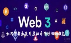 如何下载和使用虚拟币牛