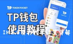 IM2.0质押挖矿设置详解