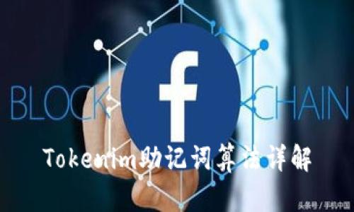 Tokenim助记词算法详解